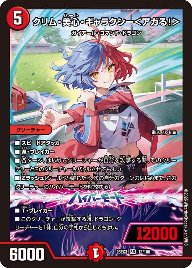 クリム･美心･ギャラクシー〈アガる!〉(DM26EX312/100)